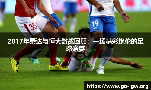 2017年泰达与恒大激战回顾：一场精彩绝伦的足球盛宴