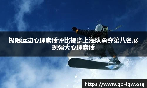 极限运动心理素质评比揭晓上海队勇夺第八名展现强大心理素质
