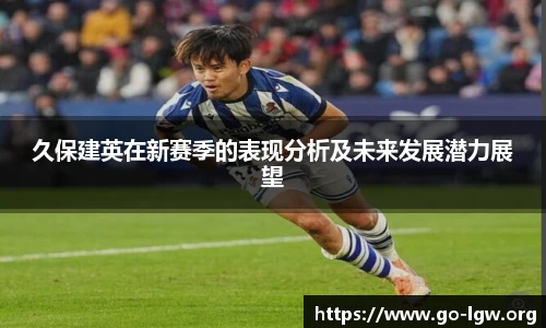 久保建英在新赛季的表现分析及未来发展潜力展望