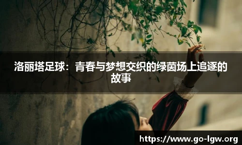 洛丽塔足球：青春与梦想交织的绿茵场上追逐的故事