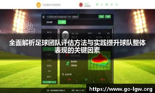 全面解析足球团队评估方法与实践提升球队整体表现的关键因素