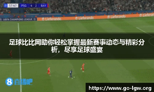 足球比比网助你轻松掌握最新赛事动态与精彩分析，尽享足球盛宴