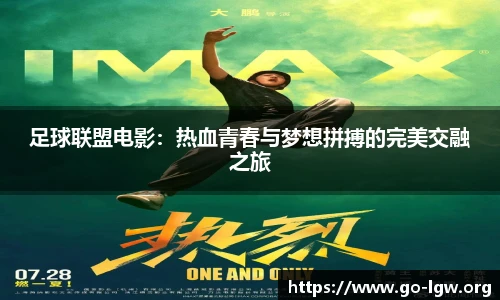 足球联盟电影：热血青春与梦想拼搏的完美交融之旅