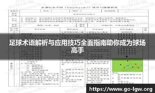 足球术语解析与应用技巧全面指南助你成为球场高手